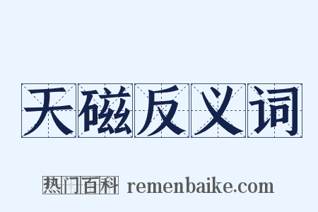 天磁反义词是什么意思的图片